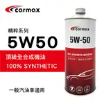 【4%點數】真便宜 [預購]CARMAX車美仕 精粹系列 5W50 頂級全合成機油1L【限定樂天APP下單享點數回饋】