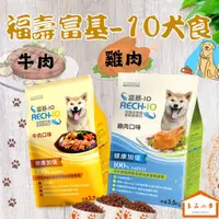 在飛比找蝦皮購物優惠-RECH-10 福壽 富基 -10 犬食 牛肉 / 雞肉 3