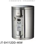 《再議價》喜特麗【JT-EH112DD-4KW】12加侖壁掛式熱水器(全省安裝)(7-11商品卡500元)