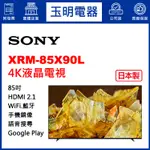 SONY電視 85吋、4K聯網日本製液晶電視 XRM-85X90L