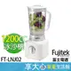 免運 富士電通 Fujitek 冰沙果汁機 1200CC 調理機 榨汁機 FT-LNJ02 原廠保固