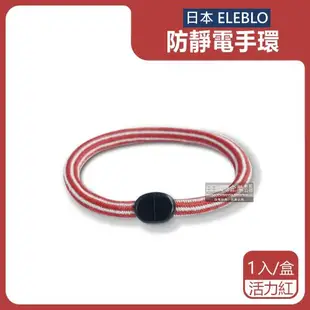 日本ELEBLO 條紋編織防靜電手環除靜電髮圈 1入x1盒 (活力紅)