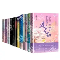 在飛比找iOPEN Mall優惠-【全新預售】唐七公子 小說賣場 三生三世步生蓮 三生三世十里