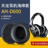 在飛比找蝦皮購物優惠-DENON天龍AH-D600 D7100耳機套配件海綿套皮耳