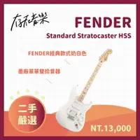 在飛比找蝦皮商城精選優惠-【存在音樂】二手美品FENDER 墨廠 Standard S