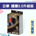 實體藥局 現貨供應 日華 遠紅外線 護腰2.0 升級版 護腰帶 軀幹裝具