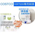 ALLMY附發票COSTCO HX7533專用副廠刷頭不列入買5送1，飛利浦 SONICARE 音波電動牙刷刷頭 牙刷頭