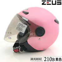 在飛比找蝦皮商城優惠-瑞獅 ZEUS 安全帽 ZS-210B 素色 消光粉紅 附鏡