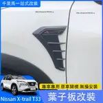 2023大改款NISSAN X-TRAIL E-POWER T33 國產版 側邊假出風口 車身葉子板裝飾貼 鯊魚鰭