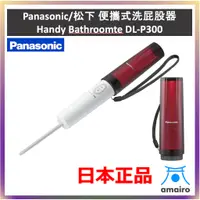 在飛比找蝦皮購物優惠-Panasonic 松下 DL-P300 便攜式洗屁股器 H