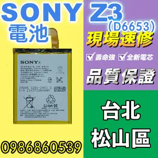 sony電池SONY Z3電池 D6653電池 XPERIA全新電池 耗電 電池膨脹 現場維修 索尼