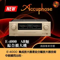 在飛比找蝦皮購物優惠-Accuphase E4000 AB類綜合擴大機-新竹竹北鴻