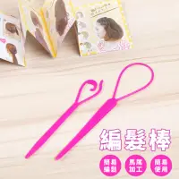 在飛比找momo購物網優惠-【美髮用具】編髮棒(綁馬尾 盤髮 綁辮子 髮飾 公主頭 盤髮