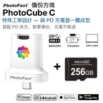 PHOTOFAST PHOTOCUBE C 蘋果/安卓雙用備份方塊【含256GB記憶卡】