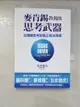 【書寶二手書T6／財經企管_IRJ】麥肯錫教我的思考武器：從邏輯思考到真正解決問題_安宅和人