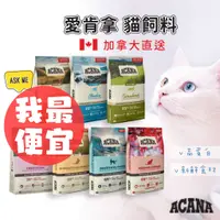 在飛比找蝦皮購物優惠-（最便宜+送肉泥條）愛肯拿 貓飼料 ACANA 無穀貓飼料 