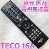 在飛比找蝦皮購物優惠-«原廠» TECO 東元電視遙控器 16A 東元紅外線遙控器