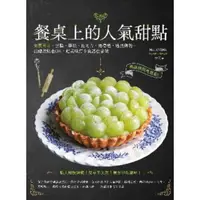 在飛比找momo購物網優惠-【MyBook】餐桌上的人氣甜點：網路詢問度最高！安夏司康、