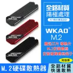 【24H出貨】M.2固態硬碟散熱器 全鋁材質 M2 2280 散熱器  固態硬碟 散熱片 PS5散熱器 WKAO