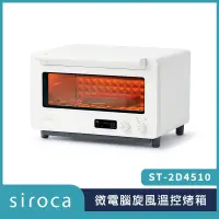 在飛比找神腦生活優惠-SIROCA ST-2D4510 微電腦旋風烤箱 原廠公司貨