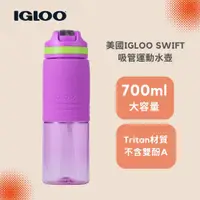 在飛比找PChome24h購物優惠-美國IGLOO Tritan吸管運動水壺 700ml-紫色