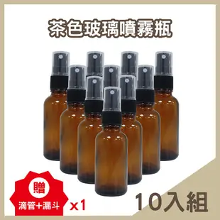 【Cosplus 光妍】30ML茶色玻璃噴霧瓶 5入、10入 贈滴管及漏斗防疫必備 酒精噴霧瓶 酒精分裝瓶 玻璃瓶