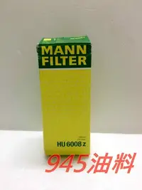 在飛比找Yahoo!奇摩拍賣優惠-945油料嚴選-MANN 機油芯 HU6008Z BENZ 