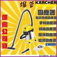 在飛比找Yahoo!奇摩拍賣優惠-【免運費原廠出貨】吸塵器 德國凱馳 Karcher 乾濕兩用