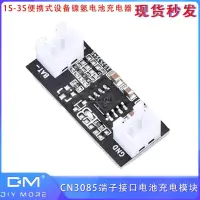 在飛比找蝦皮購物優惠-DC5V CN3085端子接口電池充電模塊500mA便攜式設