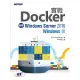 實戰Docker｜使用Windows Server 2016/Windows 10 (電子書)