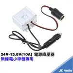 車用對講機 小車機專用電源降壓器 10A 24V-12V 點煙器接頭 貨車降壓器