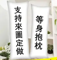 在飛比找樂天市場購物網優惠-【客製化-等身抱枕套】雙面印製-不同圖案 日本動漫枕套 抱枕