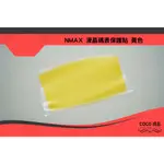 COCO機車精品 黃色 液晶保護貼 液晶碼錶保護貼 液晶貼 儀表貼 碼錶貼 NMAX