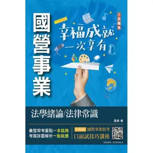 法學緒論/法律常識（經濟部聯招、台電招考適用）（贈口面試技巧雲端講座）