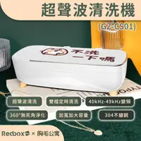 在飛比找PChome24h購物優惠-Redbox超聲波清洗機 GZ-CS01| LINE熱門貼圖