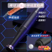 在飛比找蝦皮購物優惠-熱賣全自動伸縮棒 棒球抽插炮機 舌舔陽具 電動按摩棒 震動棒