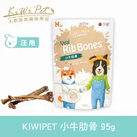 在飛比找Yahoo奇摩購物中心優惠-KIWIPET 天然零食 風乾系列 小牛肋骨-95G