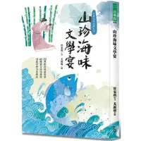 在飛比找蝦皮商城優惠-山珍海味文學宴：32個飲食成語故事、60題語文造句運用、18