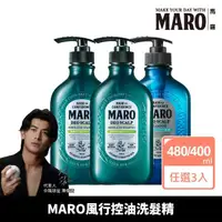 在飛比找momo購物網優惠-【MARO】清新!風行控油洗髮精 任選3入(一般480ml/