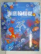 【書寶二手書T1／少年童書_FGD】海底躲貓貓：海洋生物總動員，怎麼找都玩不膩的神奇水世界_佩姬‧尼勒