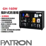 🔥含稅可刷卡 免運 PATRON 寶藏閣 GH-160W 指針式電子防潮箱 防潮箱 電子防潮箱 148公升 五年保