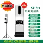 【桃園出貨】K9 PRO X 紅外線自動感應消毒測溫儀 酒精消毒機 感應消毒機 感應洗手機 自動酒精洗手機熱賣