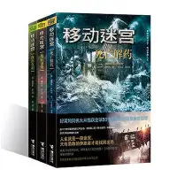 在飛比找Yahoo!奇摩拍賣優惠-正版 移動迷宮三部曲 全3冊 小說 正版 燒痕審判+死亡解+