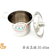 在飛比找蝦皮商城優惠-普通高鍋32~50cm 高鍋 湯鍋 台灣製婦品牌大尺寸 婦品