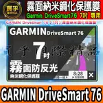 【現貨】GARMIN 7吋 車機 螢幕 納米 鋼化 保護膜 保護貼 DRIVESMART 76 霧面防反光 霧面 保護貼