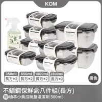 在飛比找PChome24h購物優惠-【KOM】304不鏽鋼日式萬用保鮮盒八件組(長方)+植萃去油