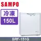 【SAMPO 聲寶】150公升冷凍櫃 SRF-151G