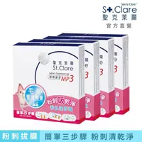 在飛比找momo購物網優惠-即期品【St.Clare 聖克萊爾】粉刺速淨MP3×4入(效