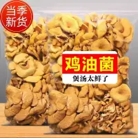 在飛比找蝦皮購物優惠-【沐沐養生舖】無硫雞油菌乾貨 特級 雲南特產新鮮雞油菌煲湯材