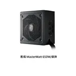 【子震科技】COOLER MASTER 酷碼 MASTERWATT 650W 半模組化 電源供應器 80PLUS 銅牌